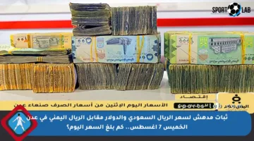 ثبات مدهش لسعر الريال السعودي والدولار مقابل الريال اليمني في عدن الخميس 7 أغسطس.. كم بلغ السعر اليوم؟
